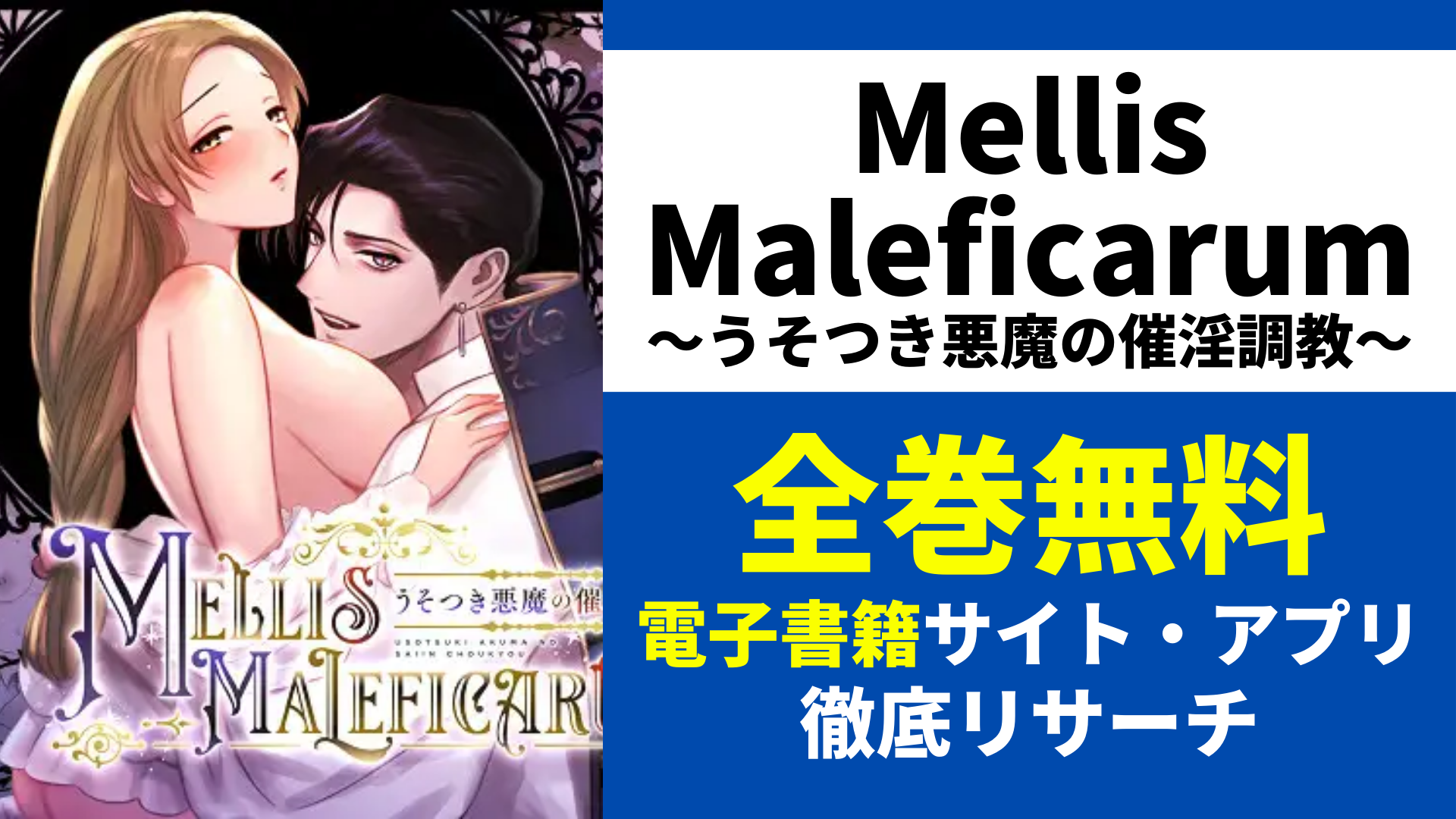 Mellis Maleficarum～うそつき悪魔の催淫調教～を無料で読むサイトを紹介